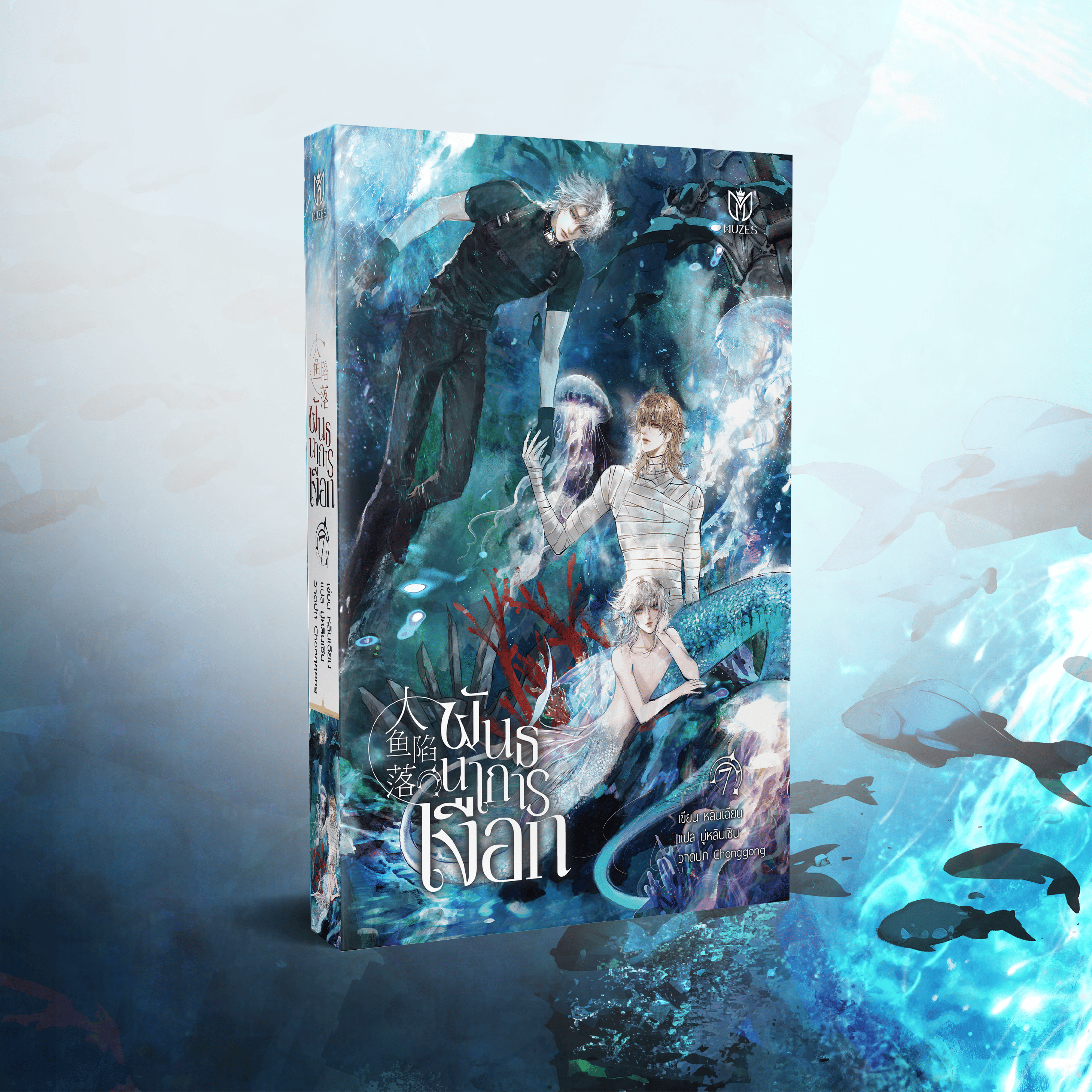 (Pre Order)หนังสือพันธนาการเงือก เล่ม 7 (เล่มจบ)