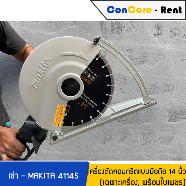 บริการให้เช่า - MAKITA เช่าเครื่องตัดคอนกรีต เช่าเครื่องตัดปูน เครื่องตัดคอนกรีต 14 นิ้ว แบบมือถือ รุ่น 4114S ขนาด 14" SJS JOINT 2,400W – ราคาเช่าเครื่องพร้อมใบเพชร