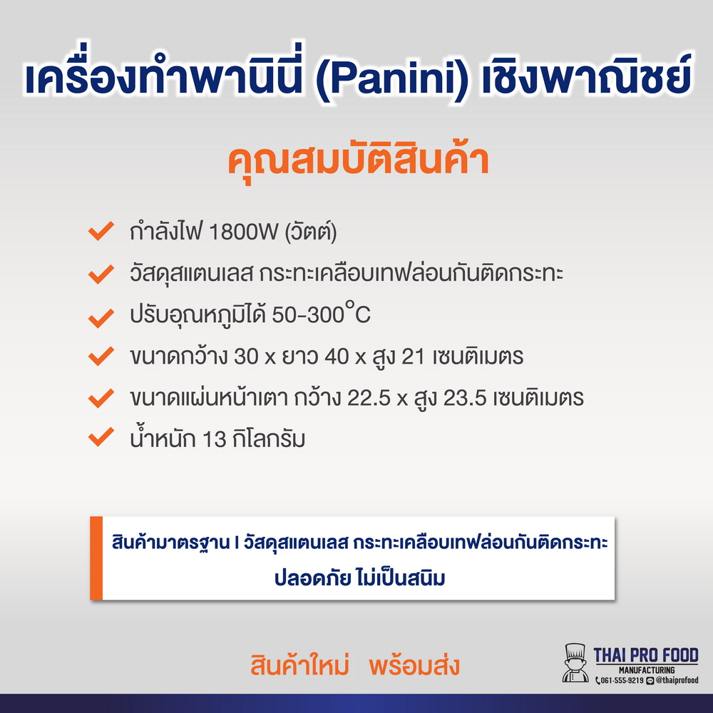 เครื่องทำพานินี่ (Panini) เชิงพาณิชย์