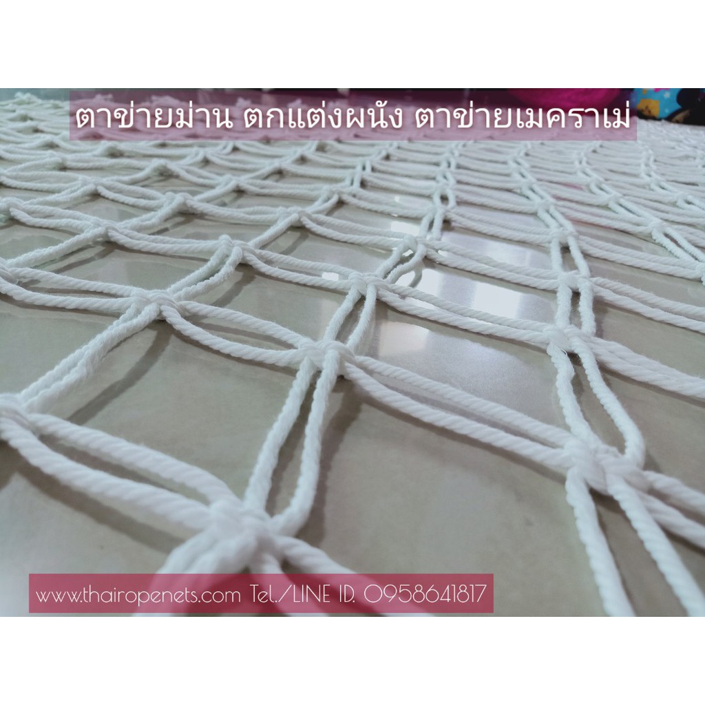 ม่านขาว ม่านโปร่ง แผงม่านตาข่าย เชือก 5 mm. ช่องตา 10 x 10 cm. ไม่ขึ้นรา มีหลายขนาดให้เลือก