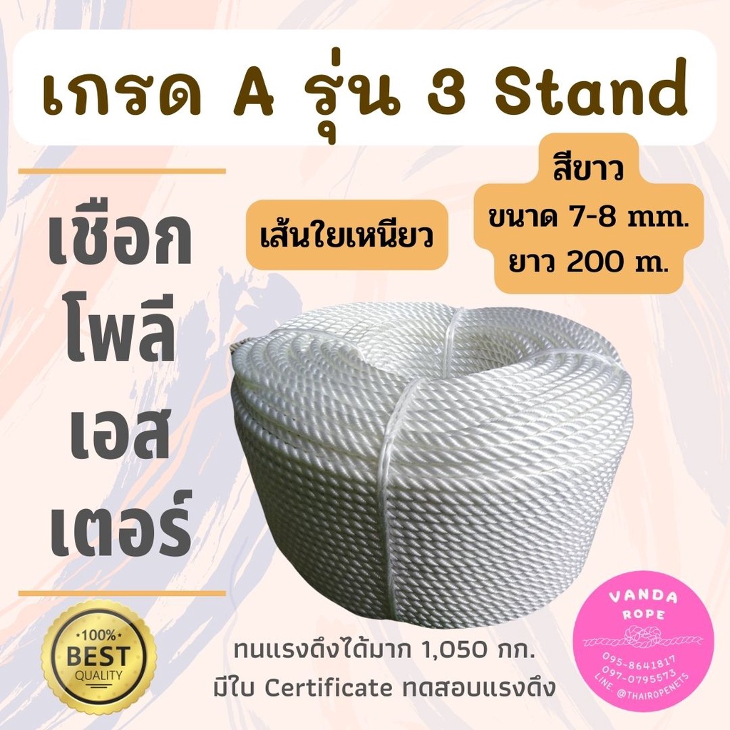 เชือกสีขาว เชือกPolyester เชือกส่งออก ร้านขายเชือกคุณภาพ พร้อมส่ง