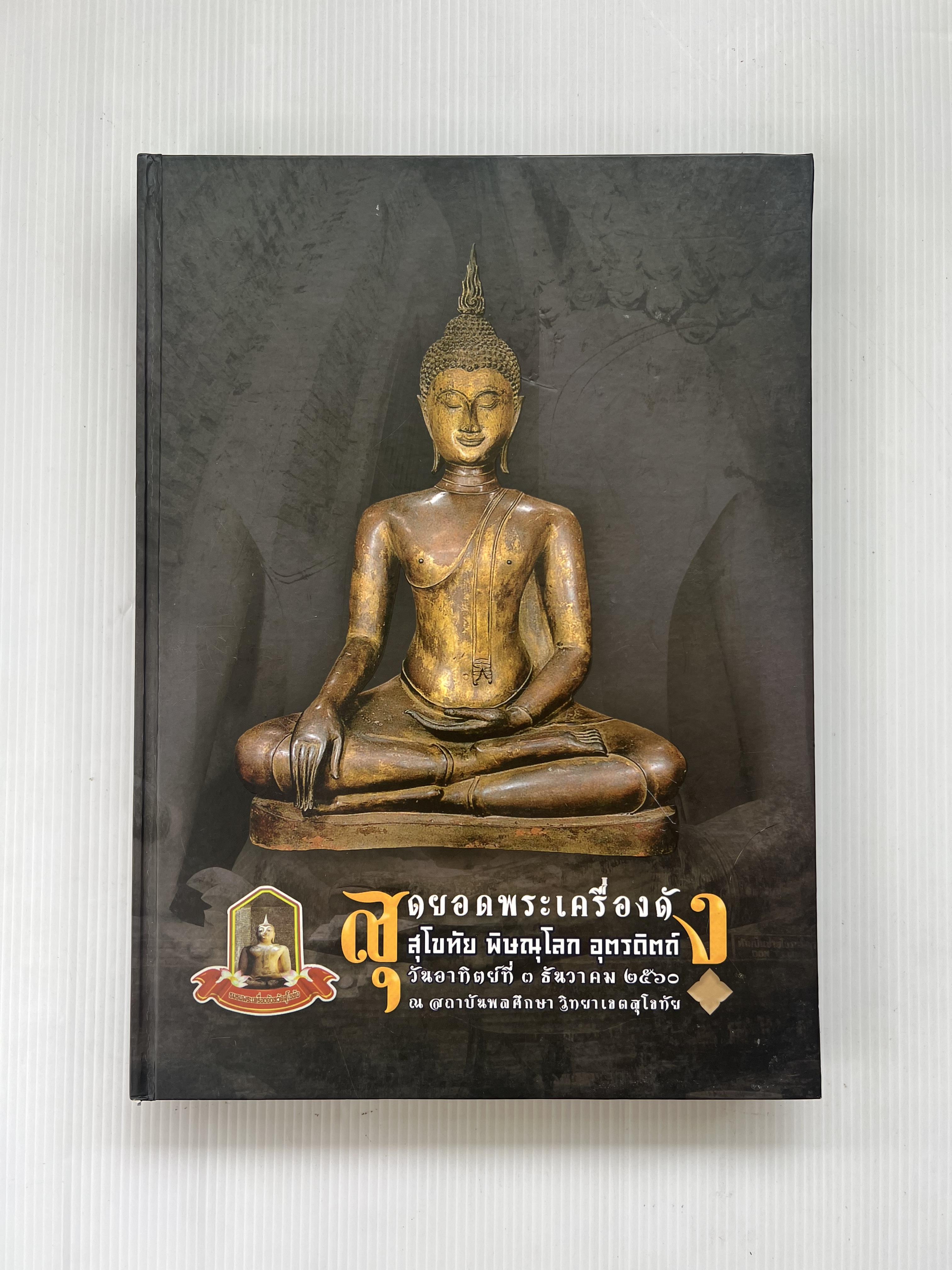 สุดยอดพระเครื่องดัง สุโขทัย-พิษณุโลก-อุตรดิตถ์ 2560 ปกแข็ง 310