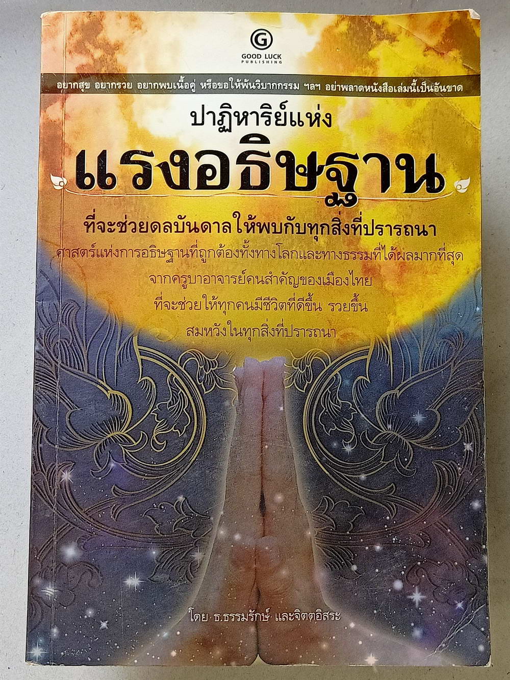 หนังสือมือสอง 106 "ปาฏิหาริย์แห่งแรงอธิษฐาน"ที่ช่วยดลบันดาลให้พบกับทุกสิ่งที่ปรารถนา ความหนา 144 หน้า