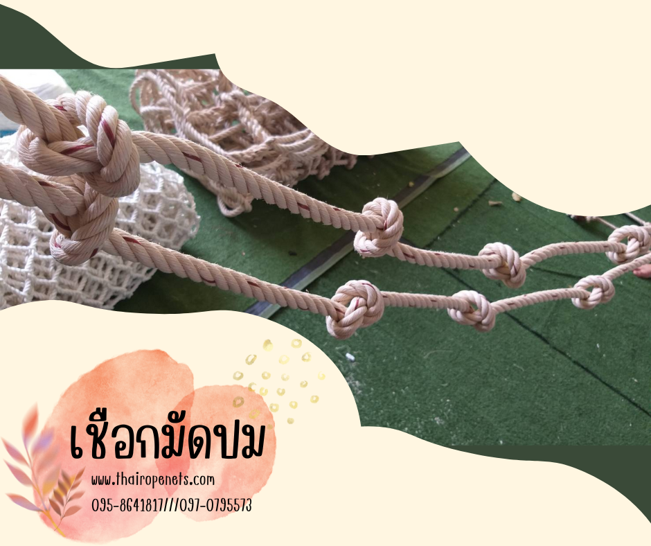 เชือกมัดปม เชือกกิจกรรมปีนหน้าผา ปีนเขา ห้อยโหน เชือกกิจกรรมเข้าค่าย เชือกเสริมสร้างกร้ามเนื้อ เชือกออกกำลังกาย