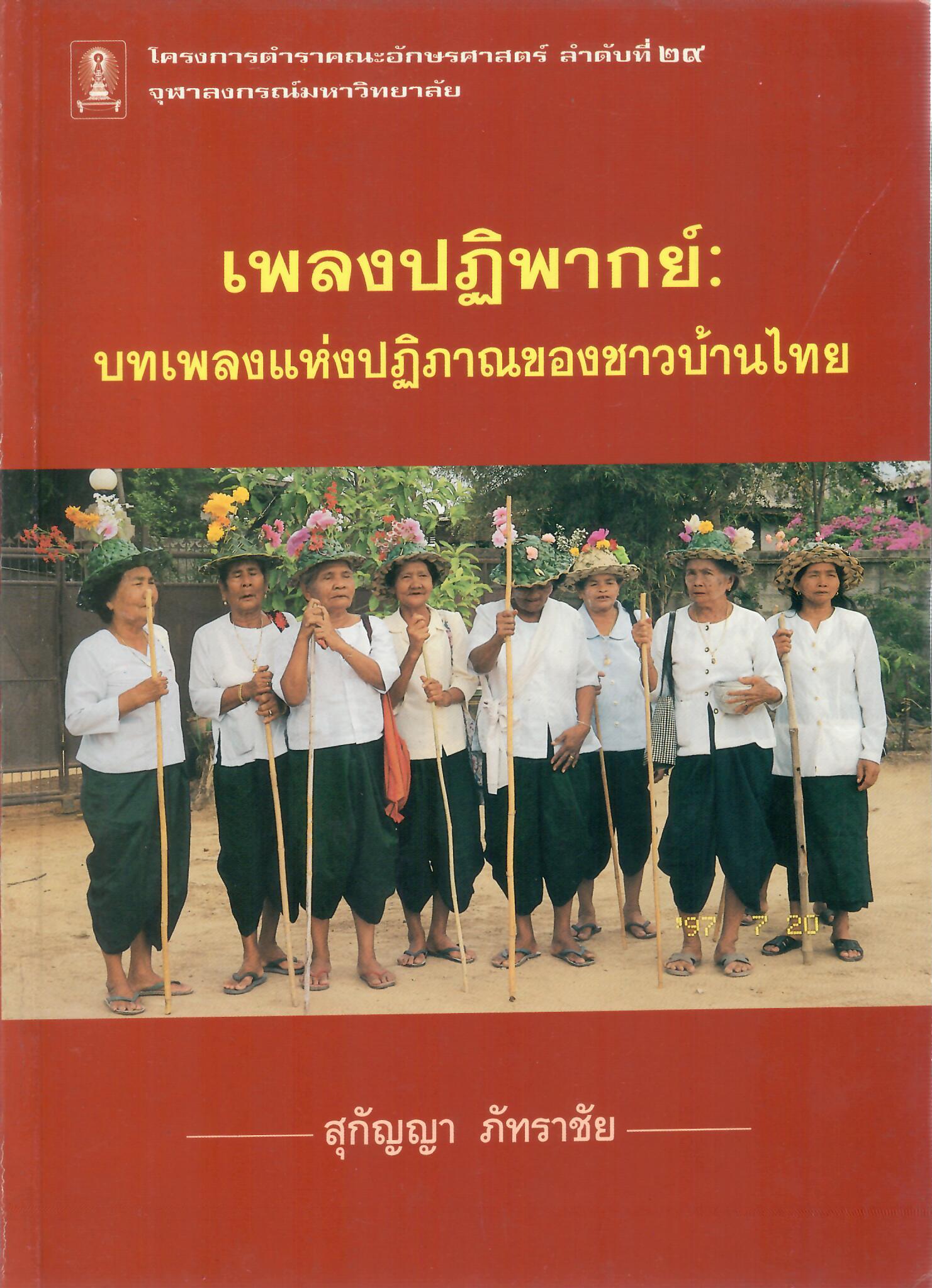เพลงปฏิพากย์: บทเพลงแห่งปฏิภาณของชาวบ้านไทย