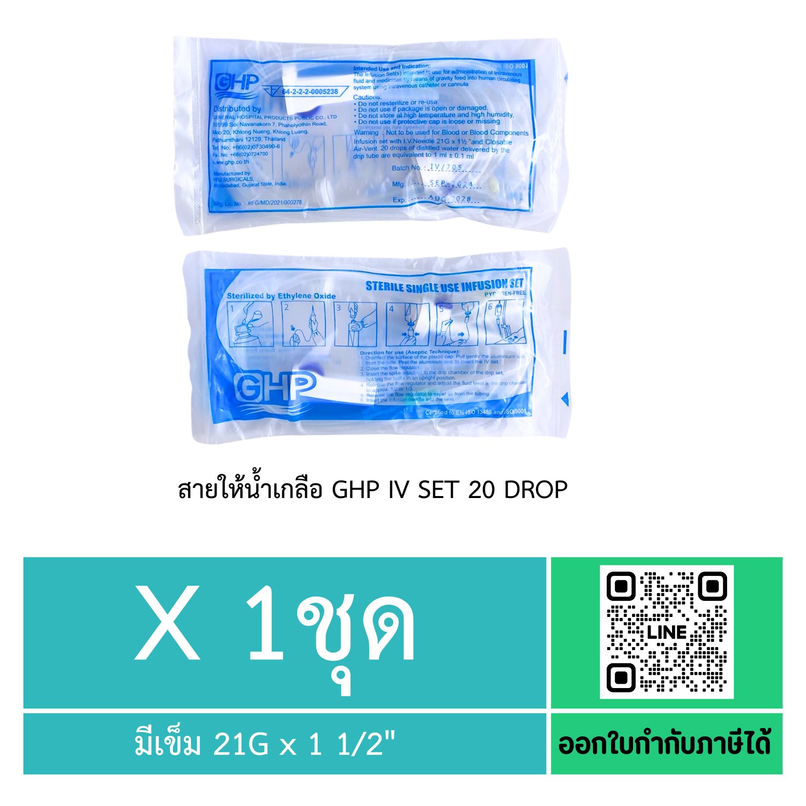 GHP IV Set 20 drops สายชุดให้น้ำเกลือผู้ใหญ่ ( 1 ชุด )