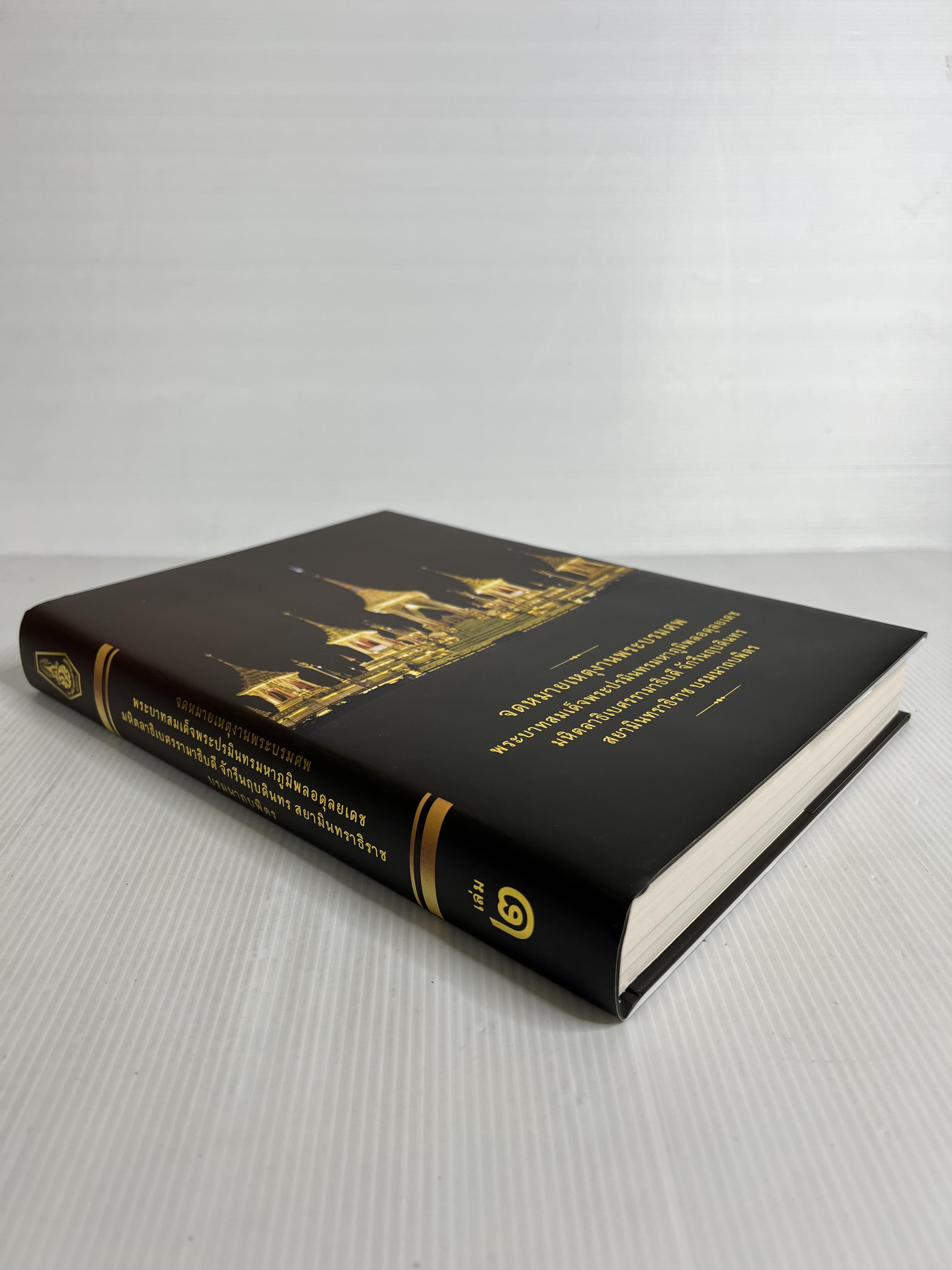 หนังสือ จดหมายเหตุงานพระบรมศพ พระบาทสมเด็จพระปรมินทรมหาภูมิพลอดุลยเดช เล่ม 1-4 2564 ปกแข็ง