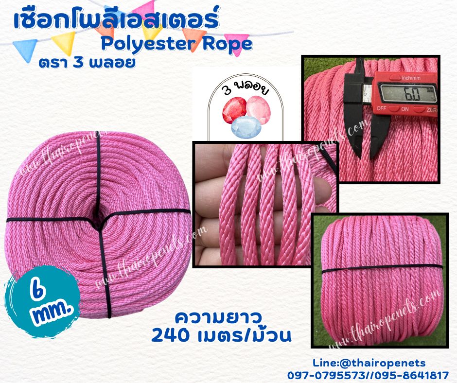 เชือกถักโพลีเอสเตอร์ ขนาด 6 มิล ตรา 3 พลอย เส้นใยนิ่ม ใยเหนียว ผสมสาราป้องกัน UV-Protection แบบยกม้วนพร้อมจัดส่ง