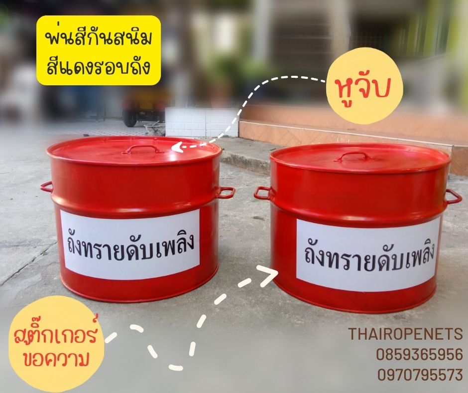 ถังทราย 80 ลิตร พร้อมฝาปิด ถังทรายดับเพลิง ถังทรายดูดซับสารเคมี ถังเก็บสารเคมีปนเปื้อน