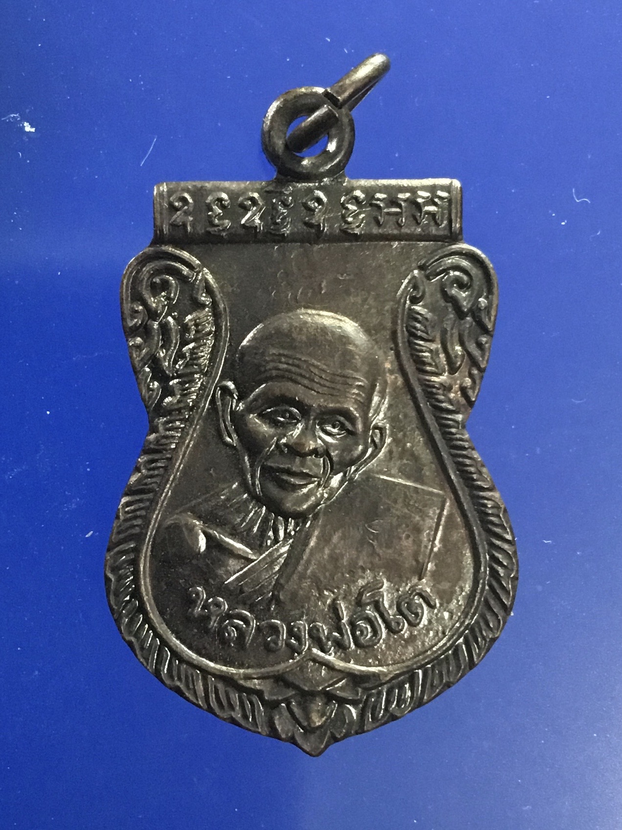เหรียญเสมาหลังยันต์เฑาะว์ หลวงพ่อโต ว