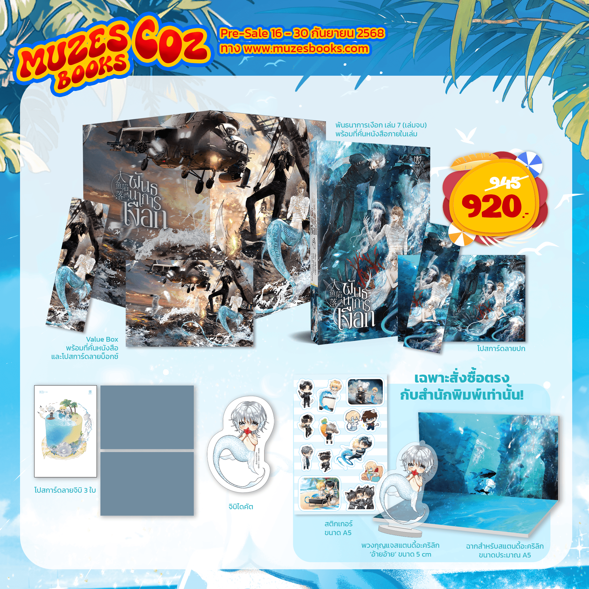 (Pre Order)Value Boxset ชุดหนังสือพันธนาการเงือก เล่ม 7(เล่มจบ)