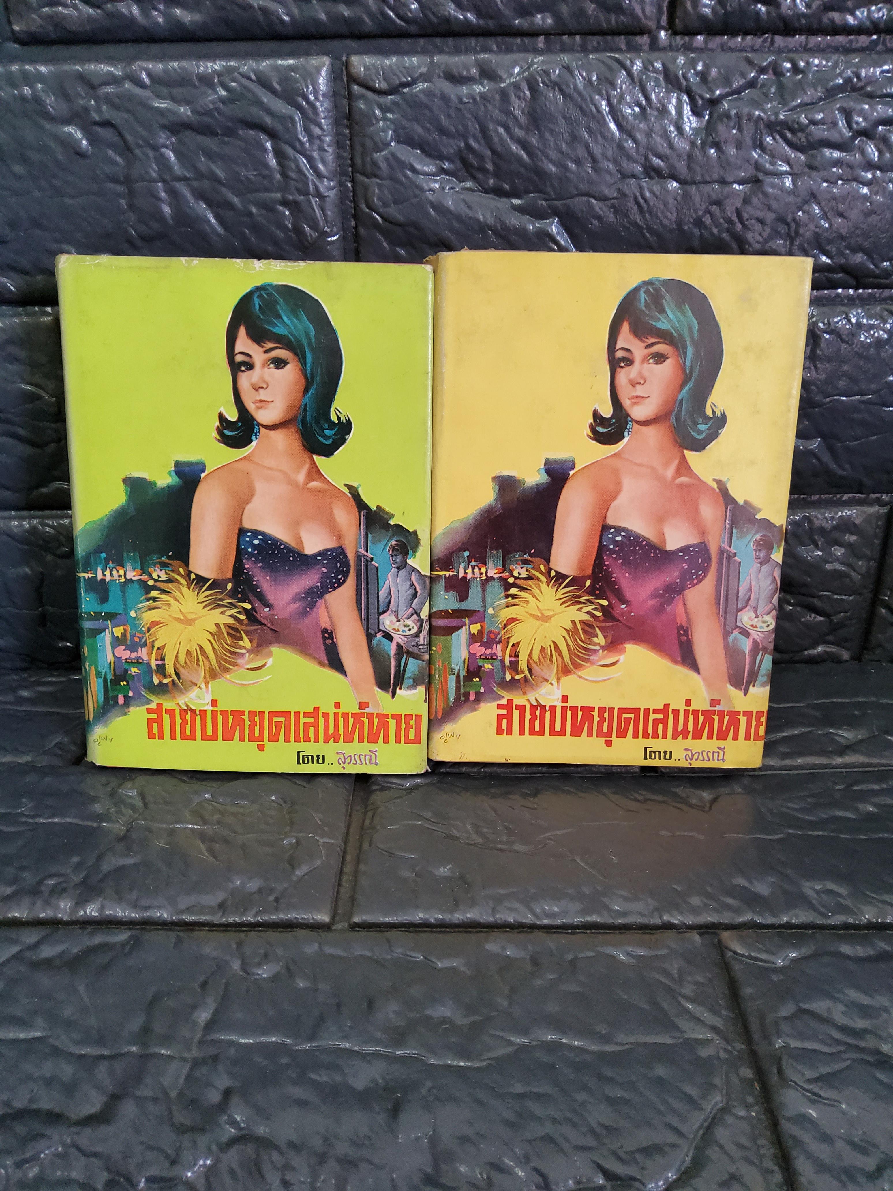 สายบ่หยุดเสน่ห์หาย / สุวรรณี 2512