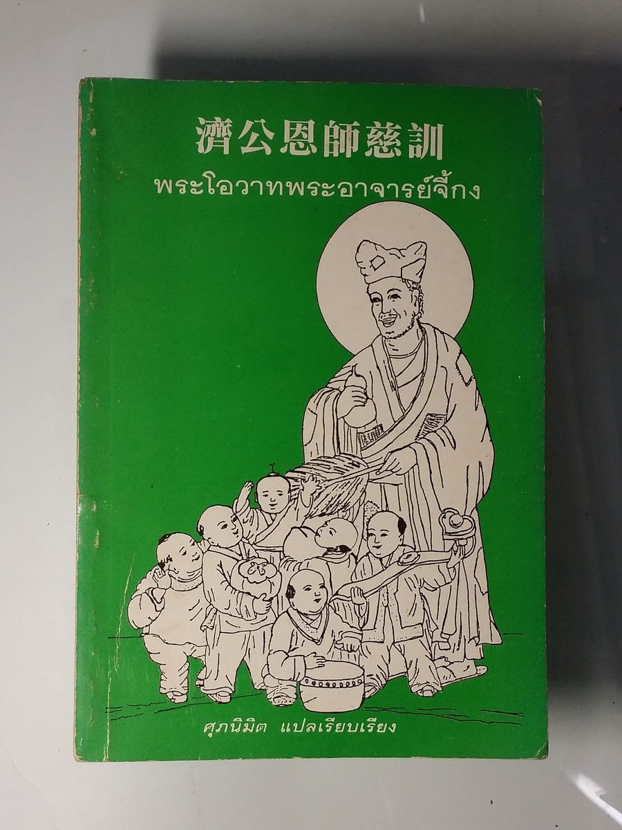 หนังสือมือสอง 241 พระโอวาทพรอาจารย์จี้กง ศุภนิมต แปลเรียบเรียง ปกหลังขาด มีซ่อม หนังสือเล่มนี้ขายแล้ว