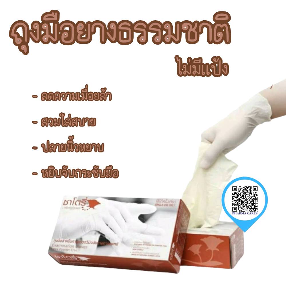 ถุงมือซาโตรี่ Satory กล่องน้ำตาล (ไม่มีแป้ง) Size L