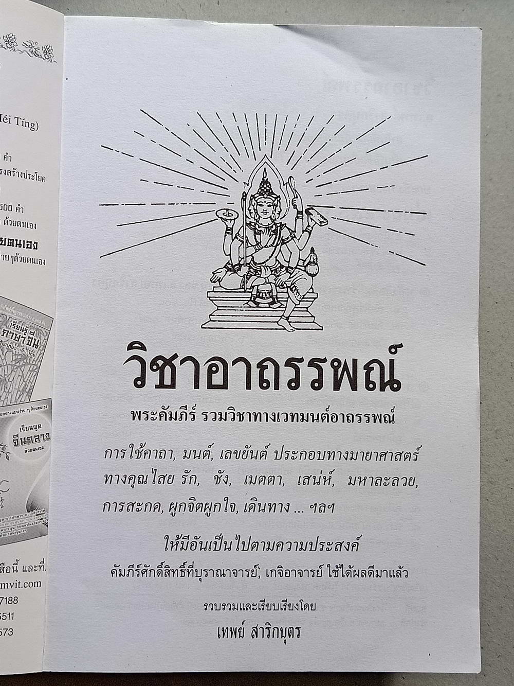 หนังสือมือสอง 123 "วิชาอาถรรพ์" พระคัมภีร์รวมวิชาทางเวทมนตร์อาถรรพ์ โดย เทพย์ สาริกบุตร ความหนา 224 หน้า