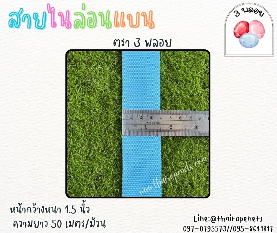 สายไนล่อนแบน หลากสี ตรา 3 พลอย ผลิตจากเชือกไนล่อน เกรดA สินค้าคุณภาพ เกรดส่งออก ผลิตในประเทศไทย พร้อมส่ง