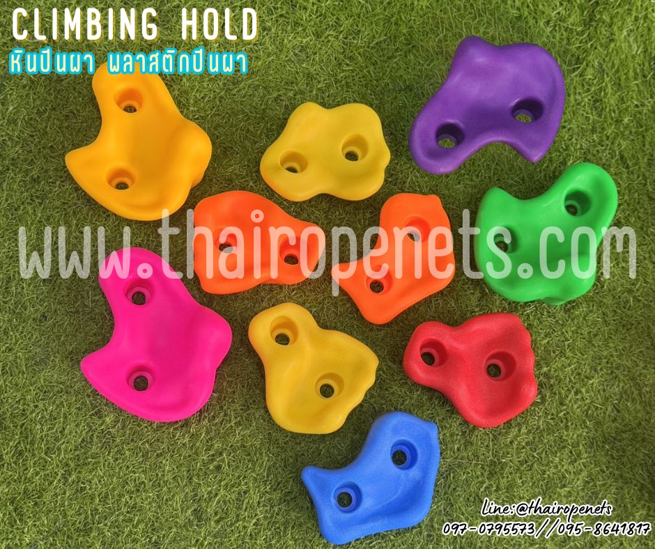 พร้อมส่ง หินปีนหน้าผา พลาสติกปีนผา climbing hold อุปกรณ์ปีนผาสำหรับติดกับเหล็ก พร้อมน็อตสำหรับติดตั้งในชุด