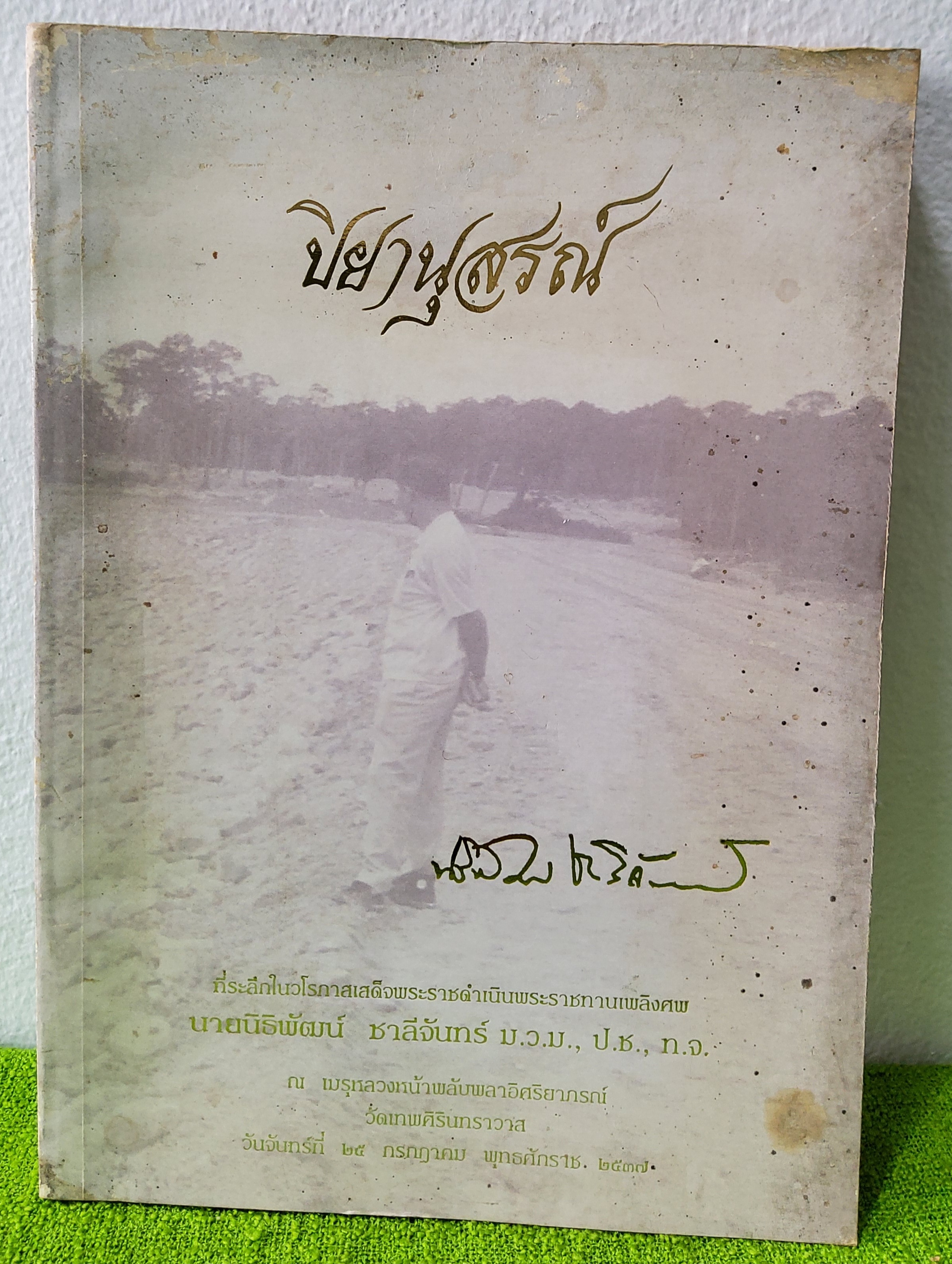 ปิยานุสรณ์ ที่ระลึกในวโรกาสเสด็จพระราชดำเนินพระราชทานเพลิงศพ นายนิธิพัฒน์ ชาลีจันทร์ ม.ว.ม., ป.ช., ท.จ. 2537 ปกอ่อน