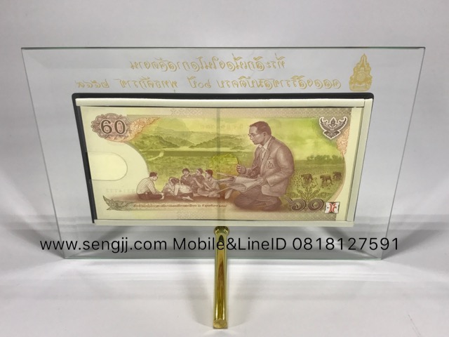 กรอบกระจกใส่แบงค์ ฝังเส้นทองลายมุก พิมพ์ตัวหนังสือสีทองสวยงาม ธนบัตร 60 บาท ที่ระลึก 60 ปี ครองราชย์ พ.ศ.2549 (ไม่รวมธนบัตร)