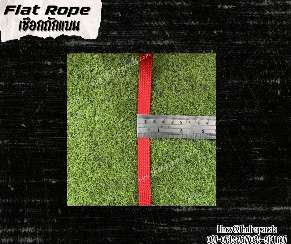 เชือกถักแบน Flat Rope รุ่นหนา 1.3 ซม.ผสมสารป้องกัน UV เชือกคุณภาพจากโรงงานมาตรฐาน เกรดส่งออก พร้อมส่ง