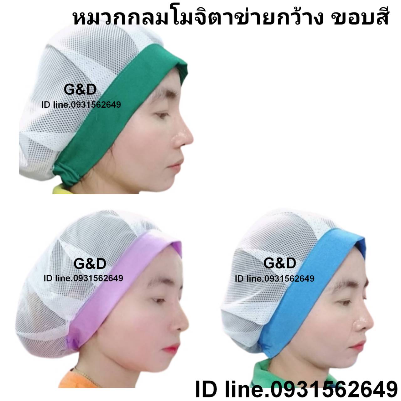 หมวกเก็บผม ทรงโมจิ ตาข่าย หมวกทรงอาหรับ หมวกคลุมผมตาข่ายบน หมวกแม่ครัว หมวกพ่อครัว หมวกทำอาหาร หมวกโรงงาน หมวกพนักงานฝ่ายผลิต หมวกอุตสาหกรรม หมวกทรงอาหรับ หมวกคลุมเก็บผมชาย-หญิง