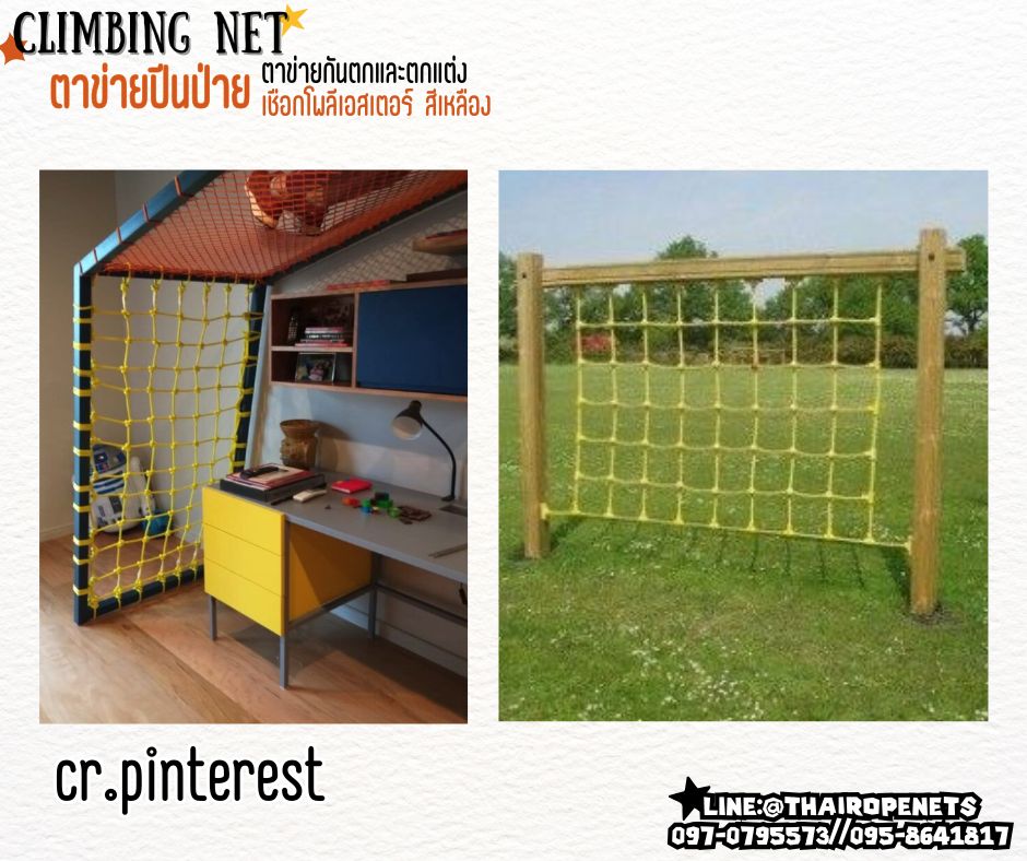 climbing net ตาข่ายปีนป่ายสำหรับเด็ก เชือกโพลีเอสเตอร์นิ่ม หนา 14 มิล ช่องตา 20x20 cm.ตาข่ายตกแต่งห้อง รับทำตามขนาดที่ต้องการ