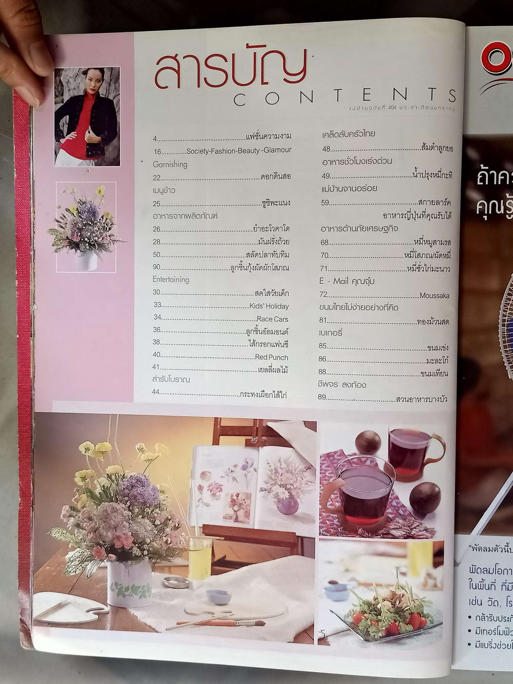 หนังสือมือสอง 065 นิตยสารแม่บ้านปีที่ 21 ฉบับที่ 404 ประจำเดือนมกราคม 2546 ความหนา 154 หน้า