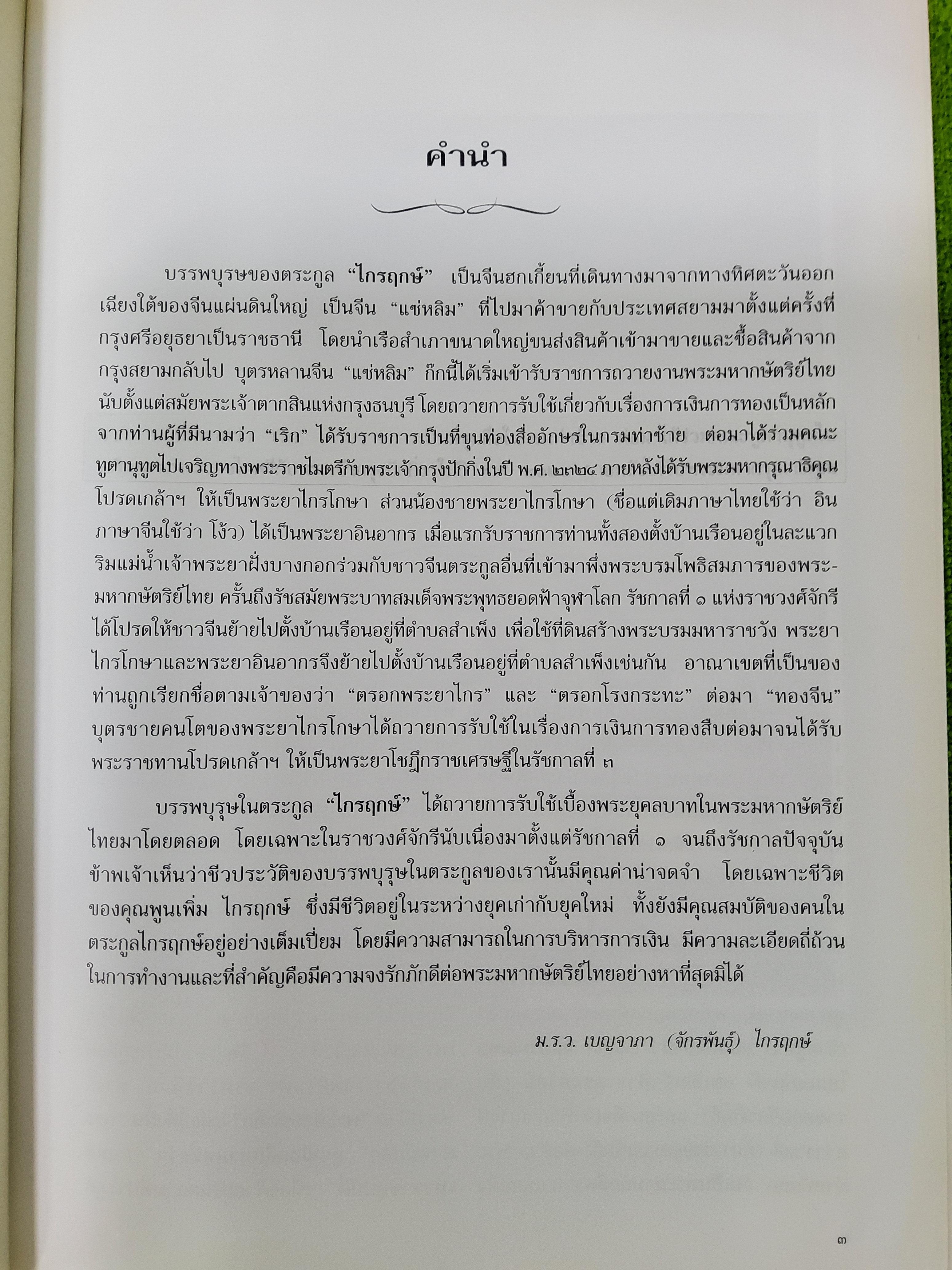นายพูนเพิ่ม ไกรฤกษ์ อนุสรณ์เนื่องในงานพระราชทานเพลิงศพ เรื่องแลวัง หลังตำหนัก ม.ร.ว.เบญจาภา ไกรฤกษ์ 2549 ปกแข็ง