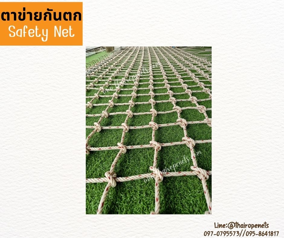 Safetynet ตาข่ายกันตกราวระเบียง เชือกใยยักษ์ถักปม หนา 8 มิล ช่องตา 10x10 cm.รับทำตามขนาดที่ต้องการพร้อมใช้งานได้ทันที