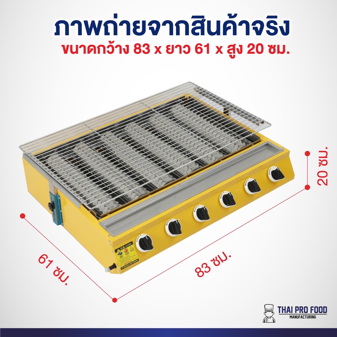 เตาปิ้งย่าง 6 หัวอินฟราเรด (รุ่นแผงอินฟราเรดยาวพิเศษ)