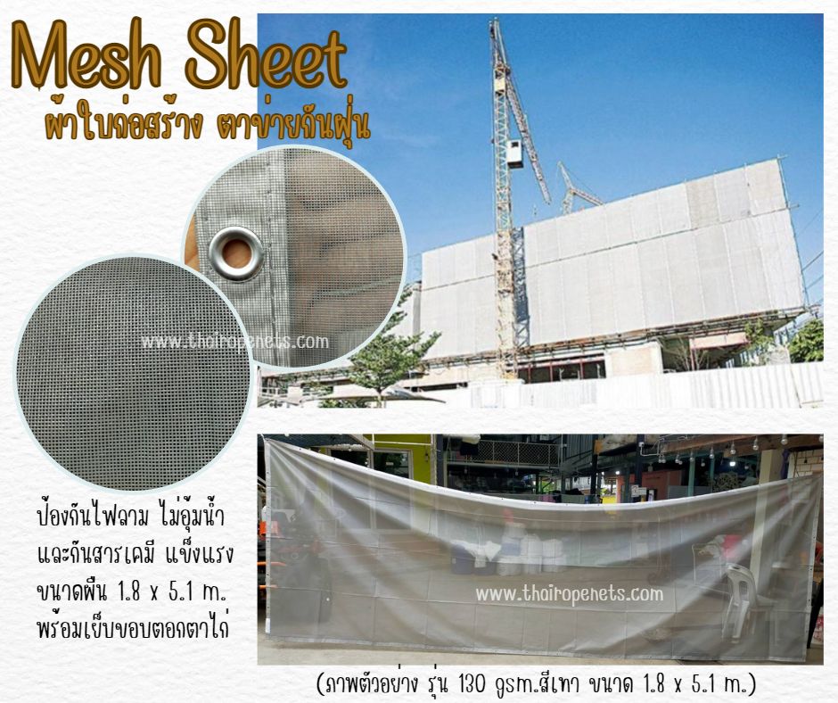 Meshsheet เมชชีท ผ้าใบกันฝุ่น ตาข่ายงกันตกงานก่อสร้าง ผสมสารป้องกันไฟลาม ป้องกันฝุ่นละออง เข้า/ออก บริเวณเขตก่อสร้าง