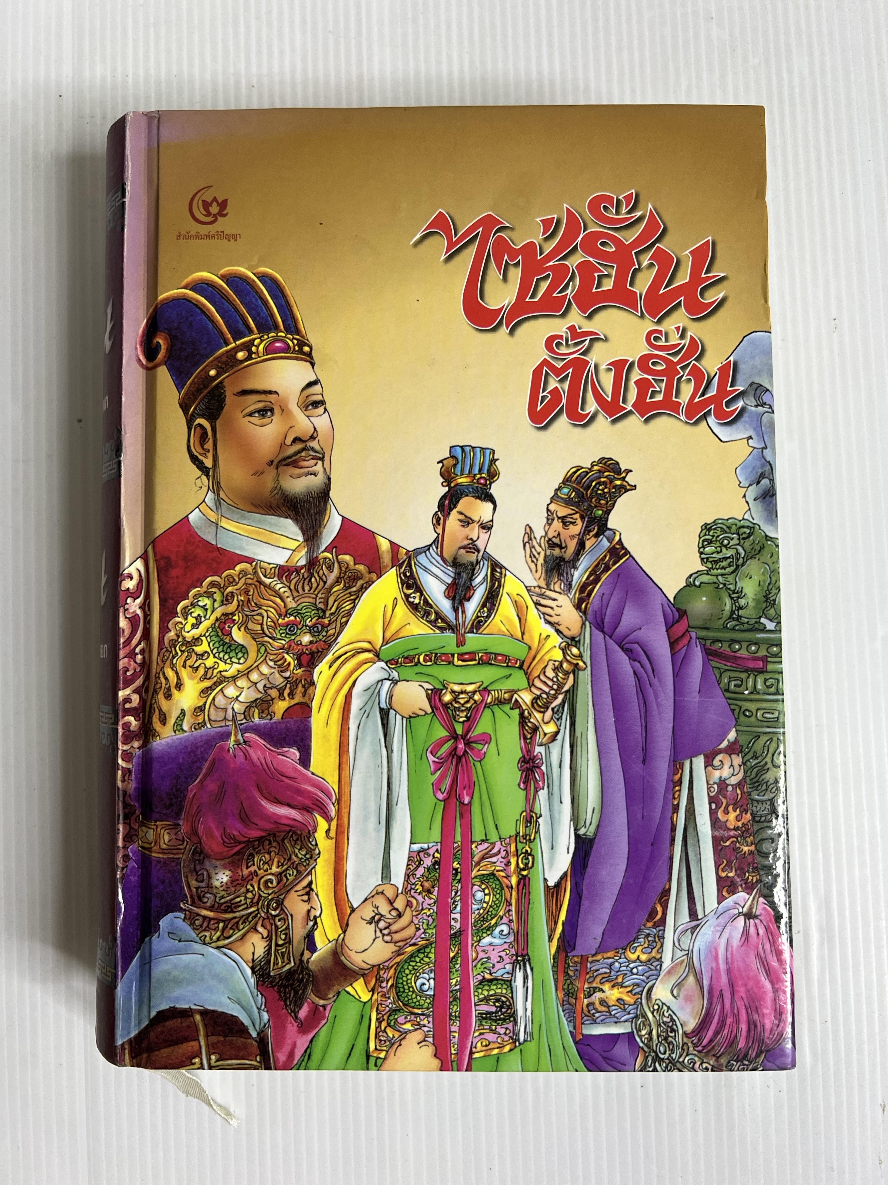 หนังสือ ไซ่ฮั่น ตั้งฮั่น n/a ปกแข็ง
