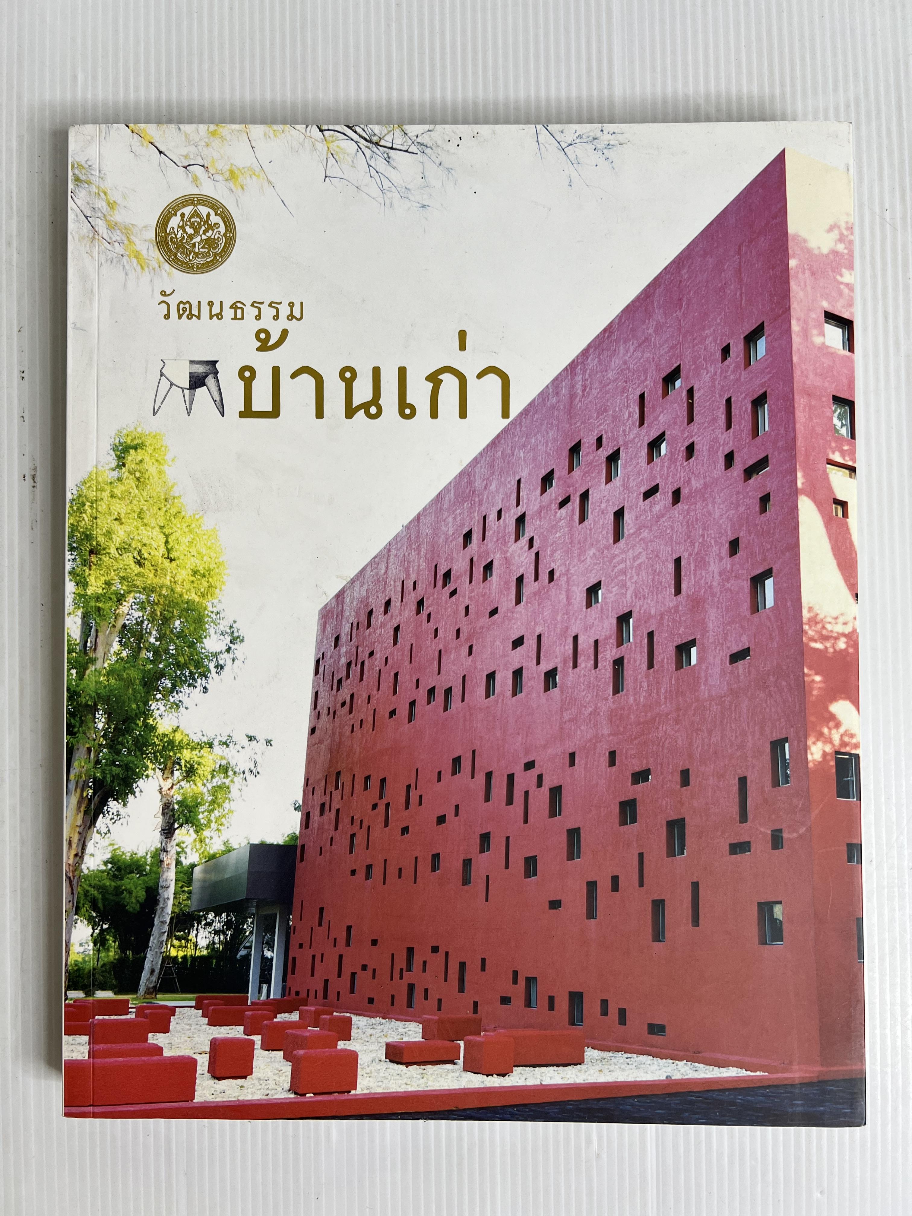 หนังสือ วัฒนธรรมบ้านเก่า 2565 ปกอ่อน