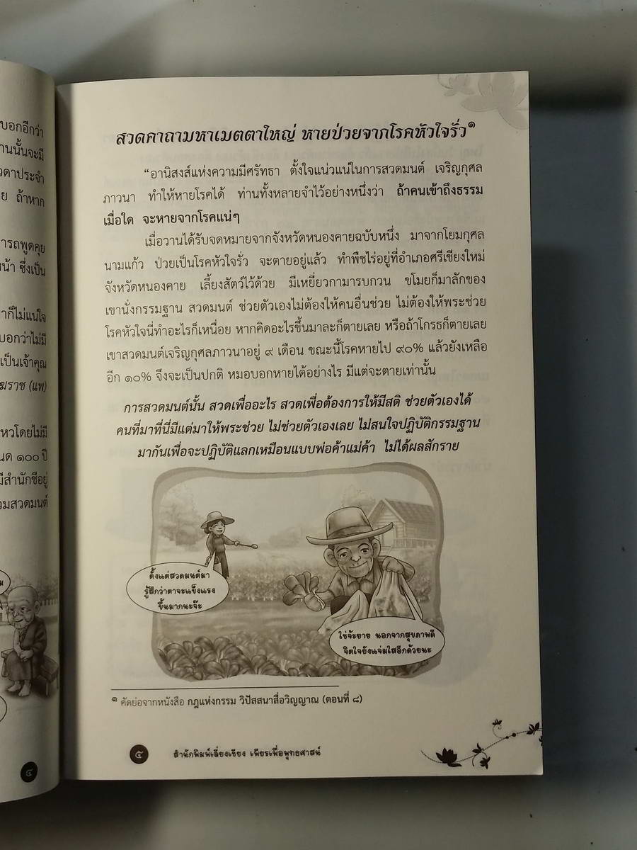 หนังสือมือสอง 252 หนังสือสวดมนต์ คาถามหาเมตตาใหญ่ แก่ไขเวรกรรม อ่านสิบรอบ คิดสิบหน ฝึกปัญญา ฉลาดใช้ เฉลียวคิด ชิวีต มีสติ สนุก สุข สงบ เย็น ราคาปก 18 บาท