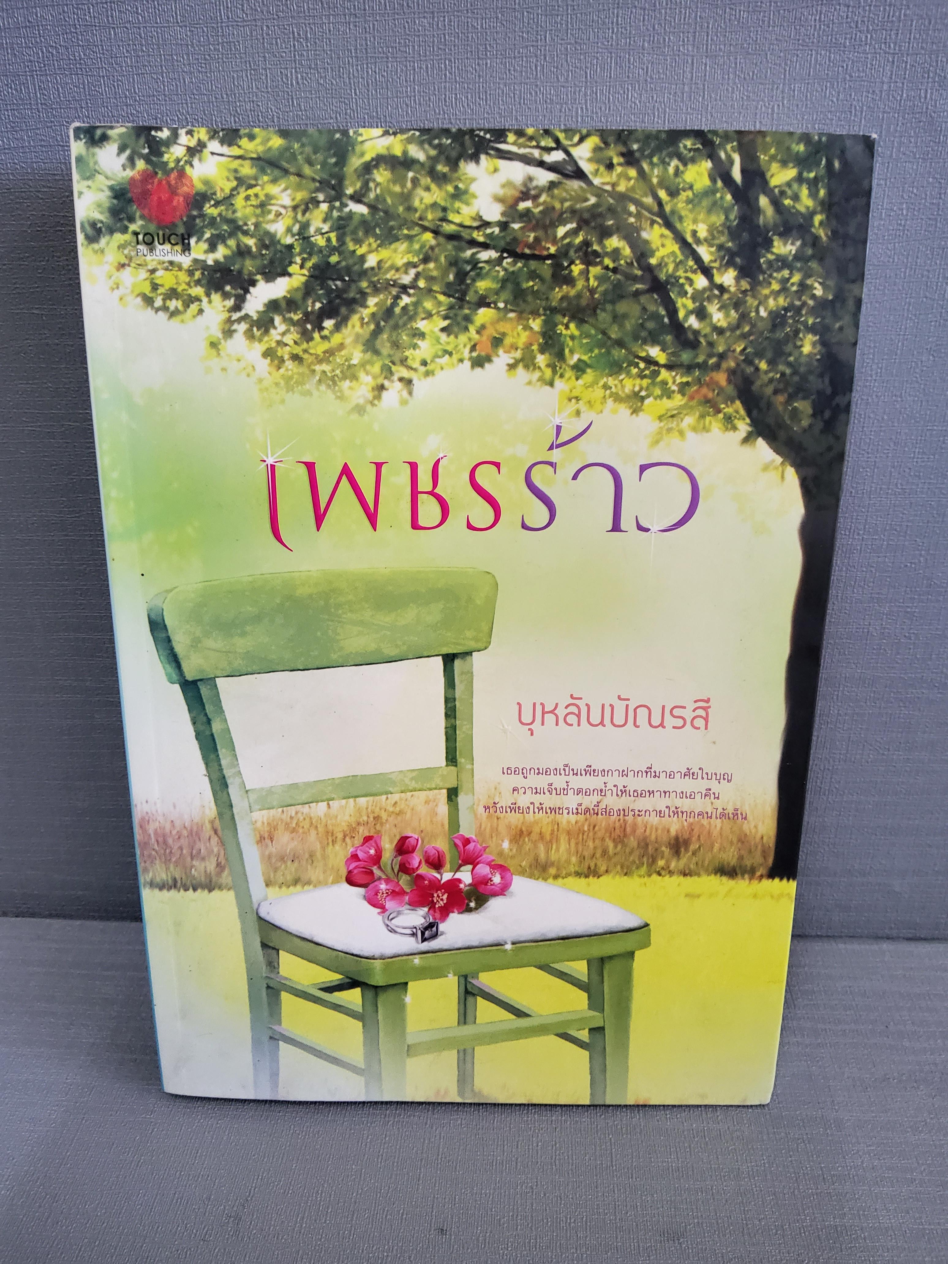 เพชรร้าว / บุหลันบัณรสี / 2555 ปกอ่น