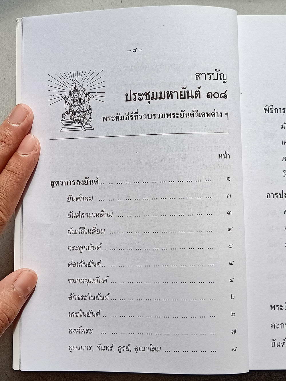 หนังสือมือสอง 124 "ประชุมมหายันต์ 108" พระคัมภีร์ที่รวบรวมพระญาณวิเศษต่างๆ โดย เทพย์ สาริกบุตร ความหนา 192 หน้า