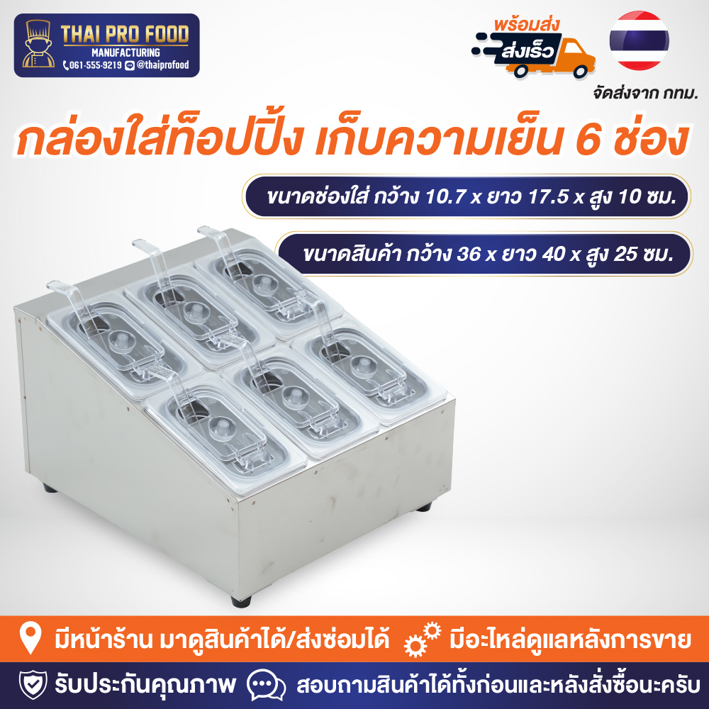 กล่องใส่ท็อปปิ้ง (แบบเก็บความเย็น) 6 ช่อง *ขนาดช่องใส่: กว้าง10xยาว17xสูง10ซม.* มีช่องใส่น้ำแข็งด้านล่าง