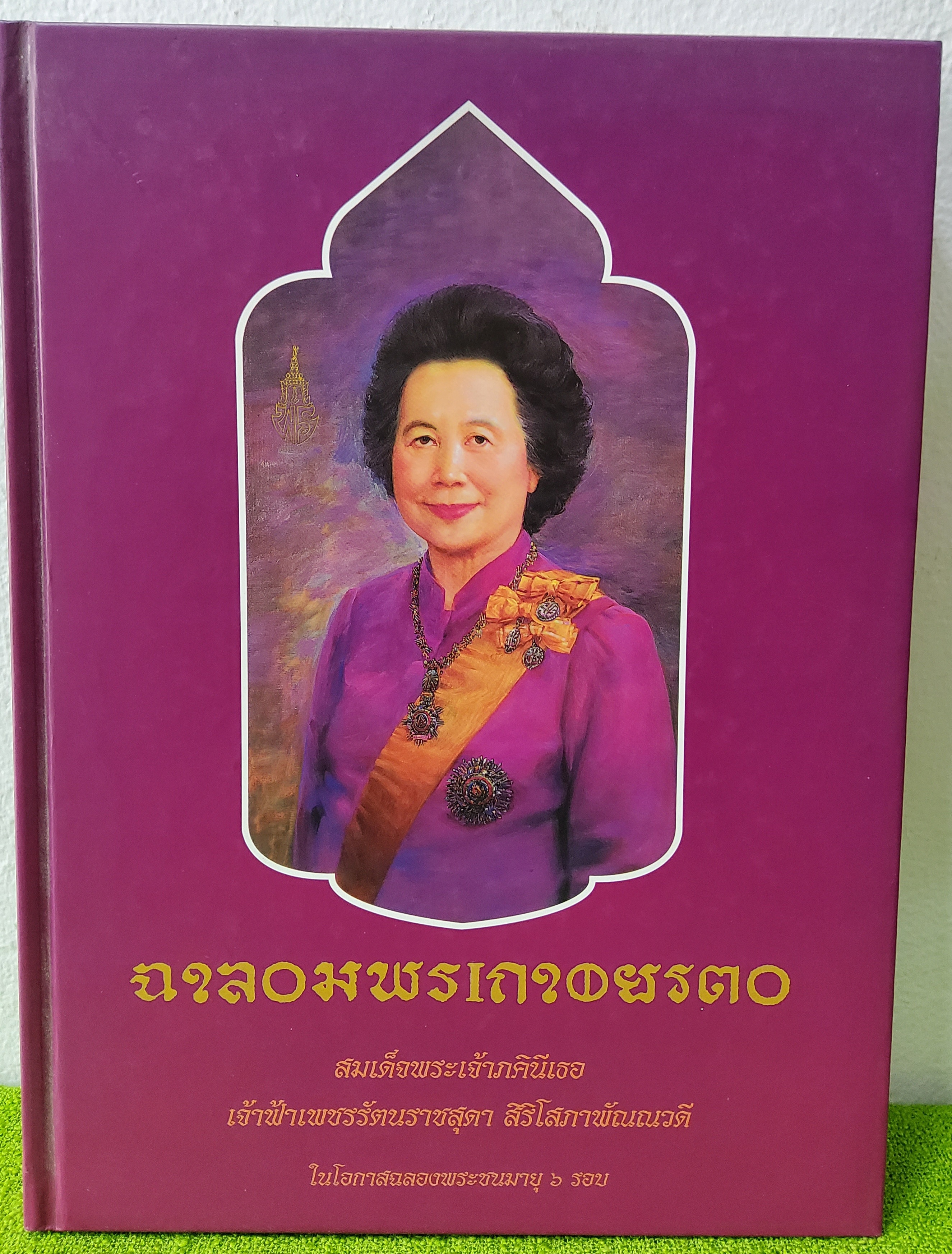 เฉลิมพระเกียรติ สมเด็จพระเจ้าภคินีเธอ เจ้าฟ้าเพชรรัตนราชสุดา สิริโสภาพัณณวดี ในโอกาสฉลองพระชนมายุ 6 รอบ 2541 ปกแข็ง