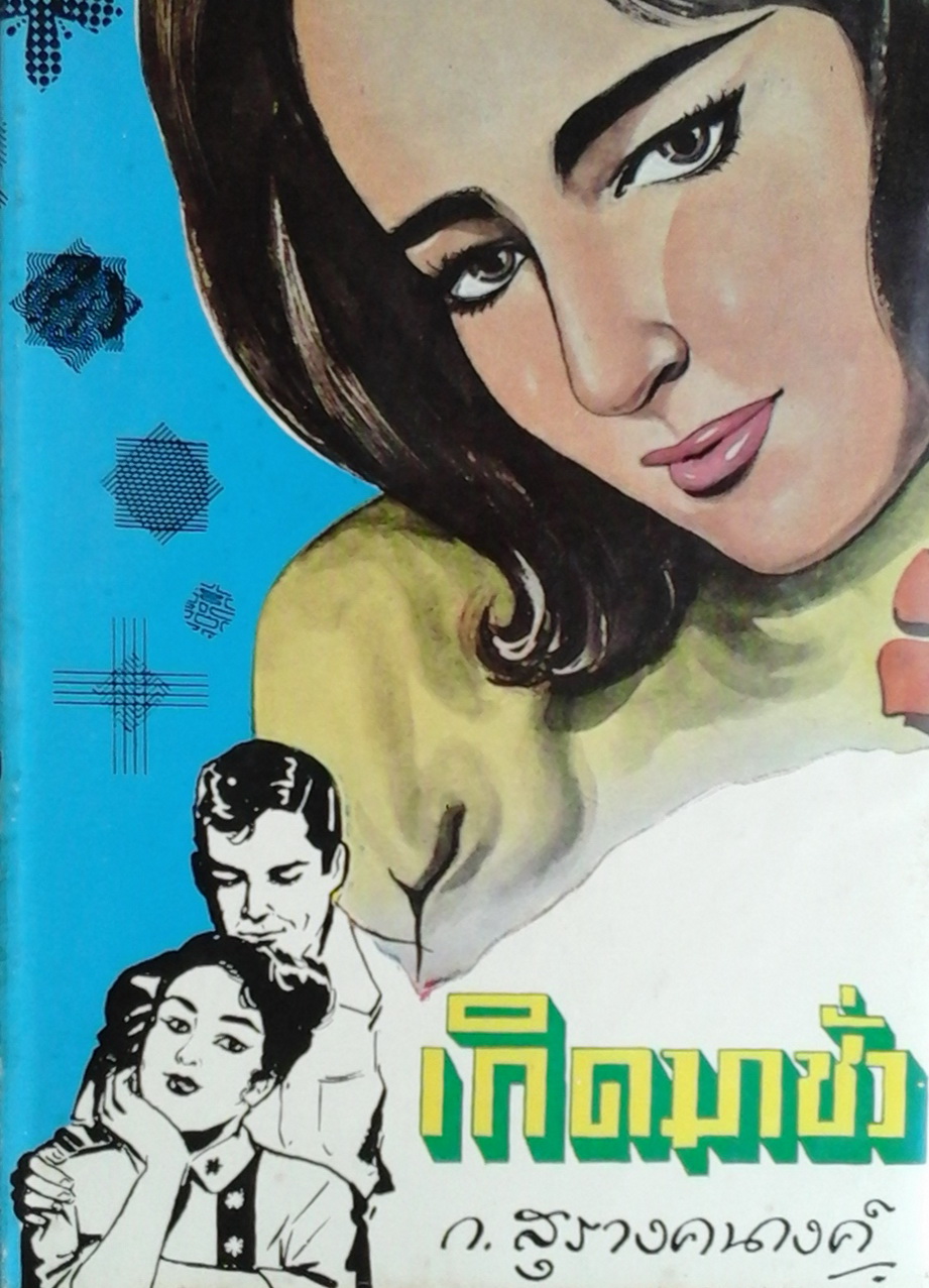 เกิดมาชั่ว