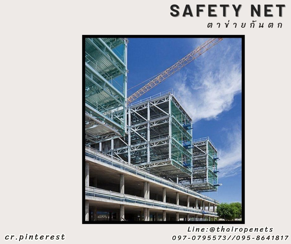 ตาข่ายกั้นเขตรื้อถอน กันเศษวัสดุ Safety Net กั้นนก กันตก เคลือบสารป้องกัน UV ทนแดด ทนฝน ทนแรงดึง พร้อมส่ง