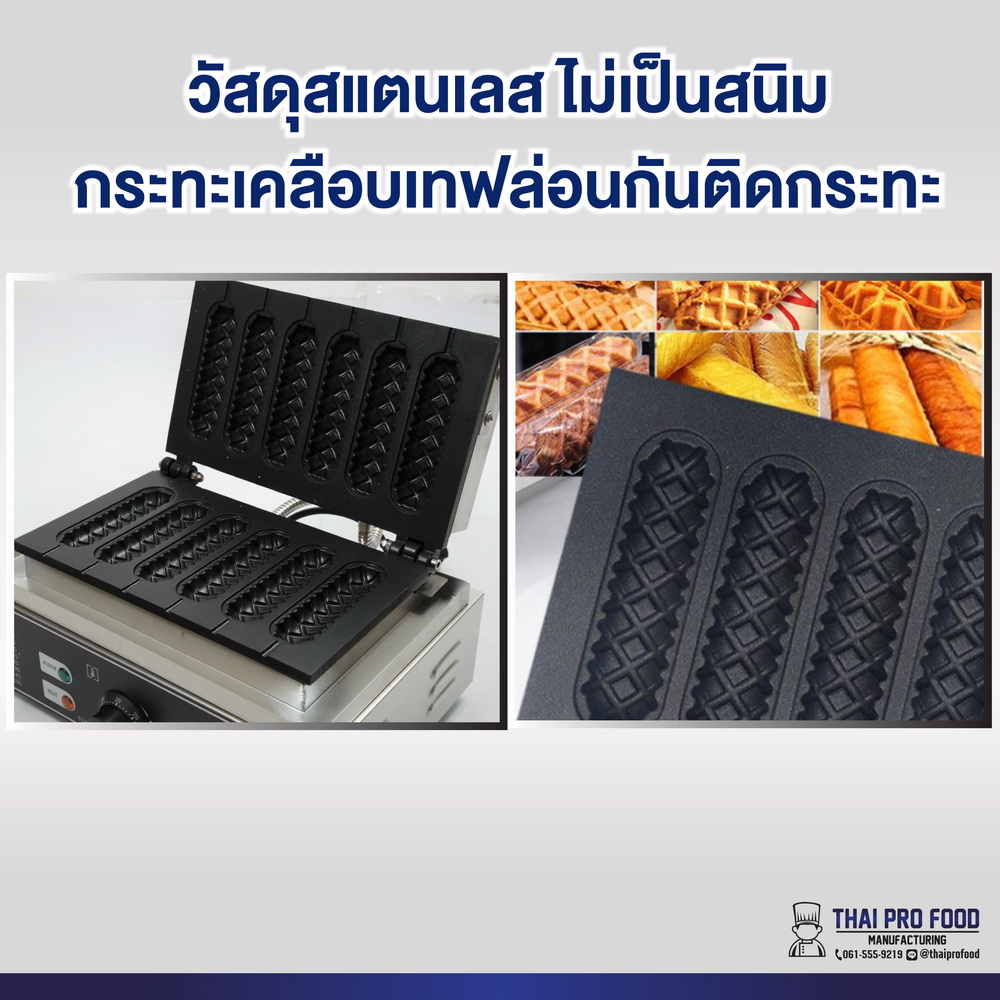 เครื่องทำวาฟเฟิลไส้กรอก ไฟฟ้า 6 ช่อง