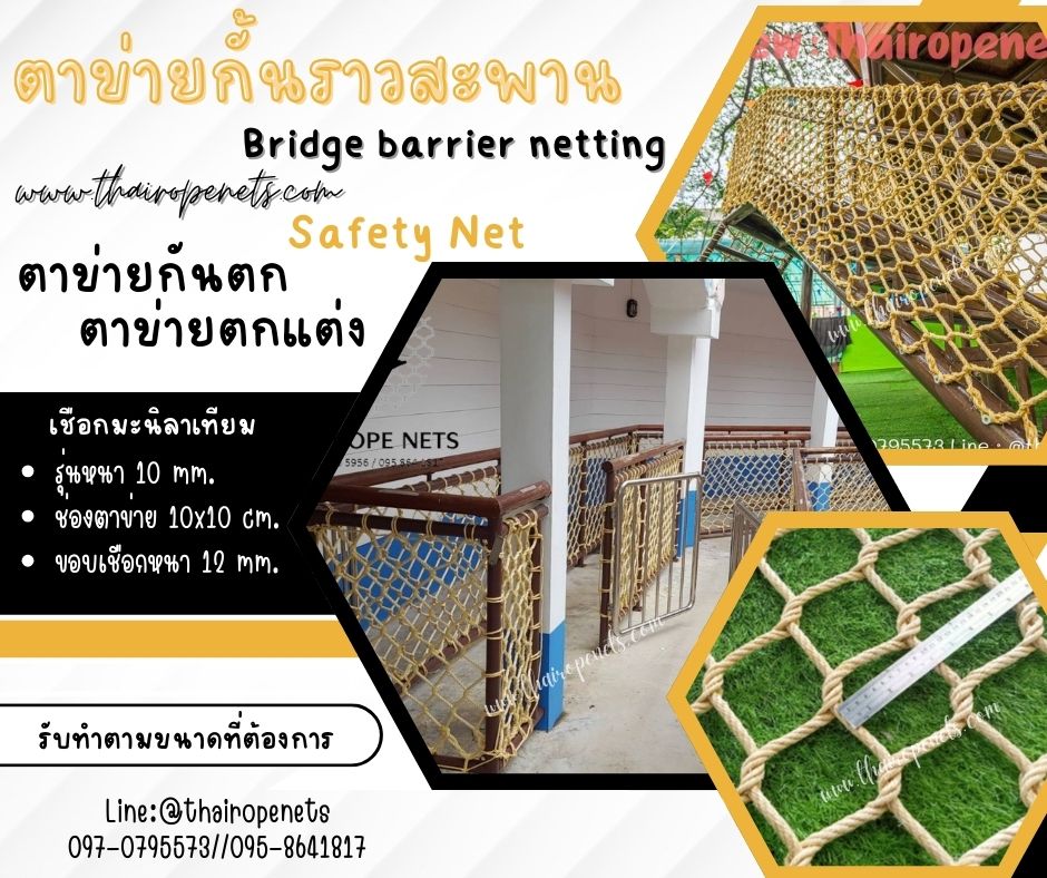 ตาข่ายกั้นราวสะพาน Bridge barrier netting ตาข่ายเชือกมะนิลาเทียมถัก ผสมสารป้องกัน UVใช้งานกลางแจ้ง ไม่มีราดำ พร้อมใช้งาน