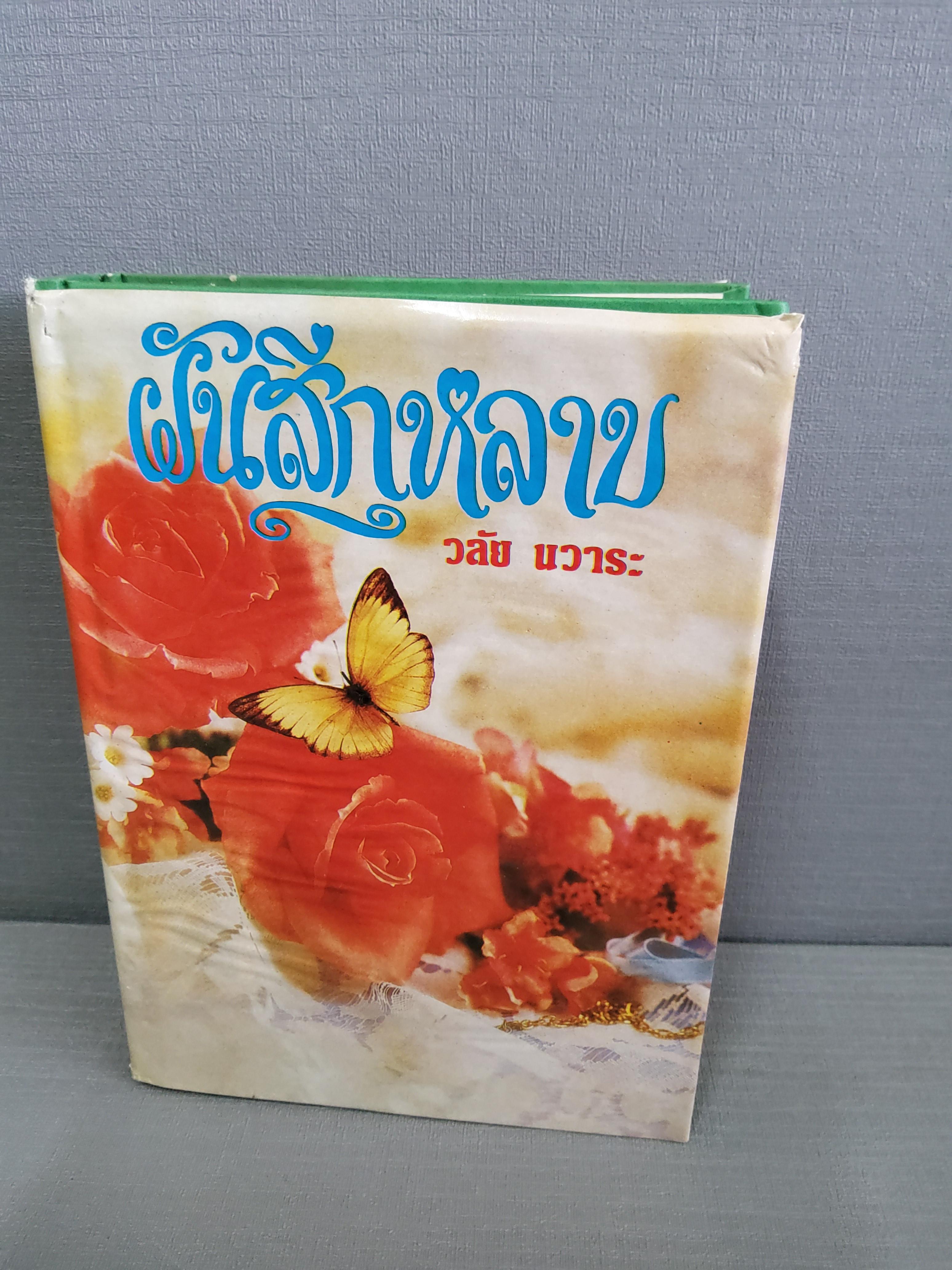 ฝันสีกุหลาบ / วลัยนวาระ 2529 ปกแข็ง