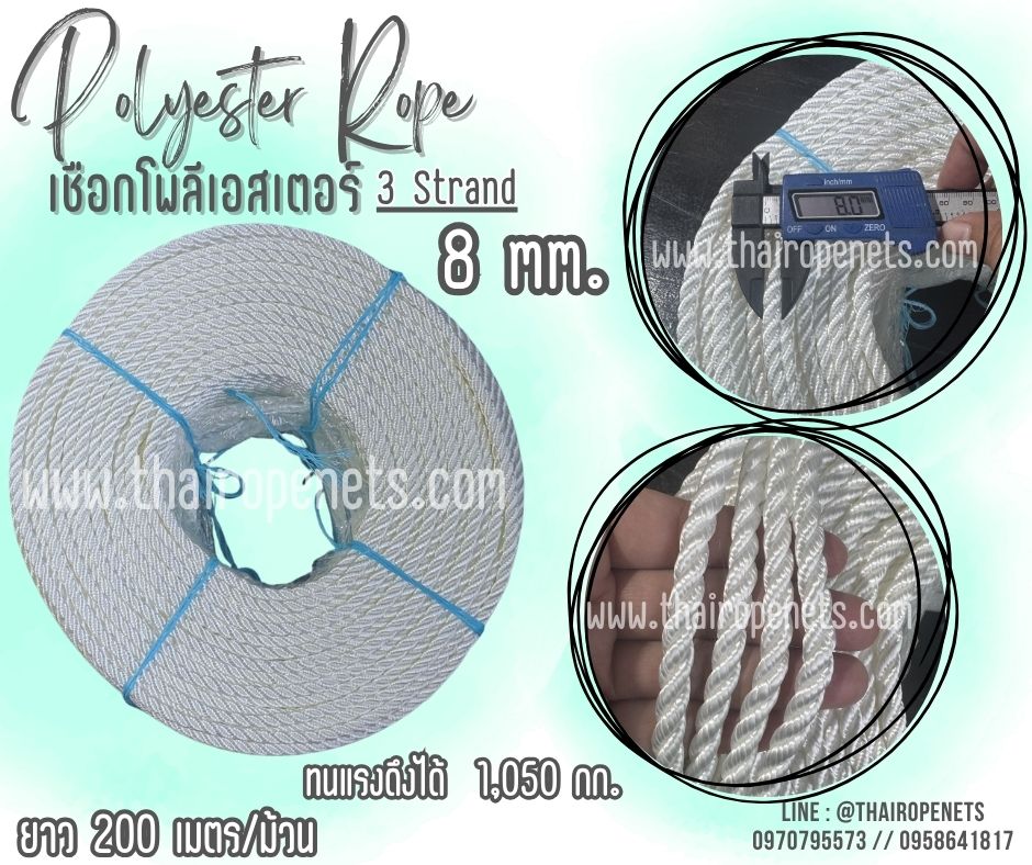 เชือกใช้งานในน้ำ เชือกโพลีเอสเตอร์ สีขาว หนา 8 มิล รุ่น 3 เกลียว polyester rope 3 Strand มีใบ Certificate ทดสอบแรงดึง ยกม้วน พร้อมส่ง