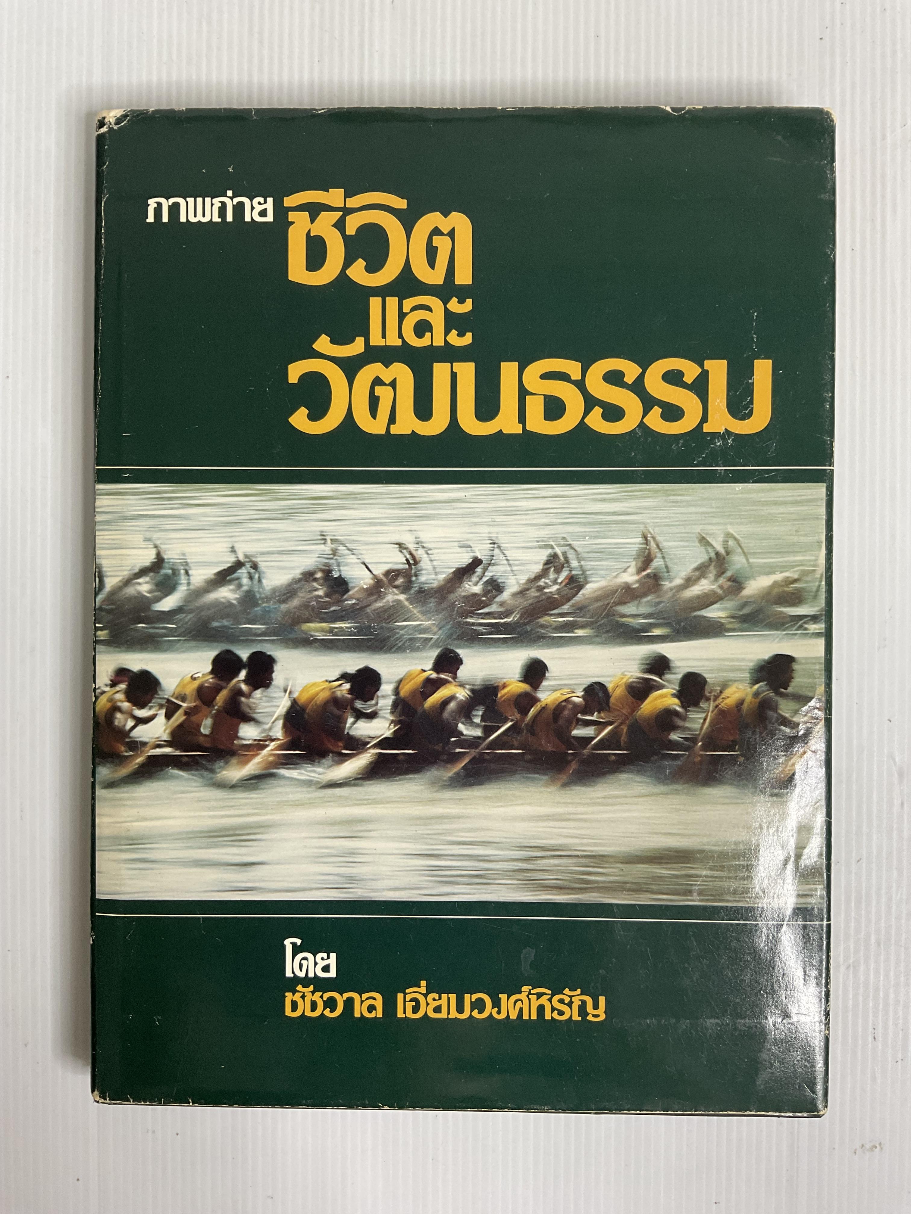 หนังสือ ภาพถ่ายชีวิตและวัฒนธรรม 2531 ปกแข็ง