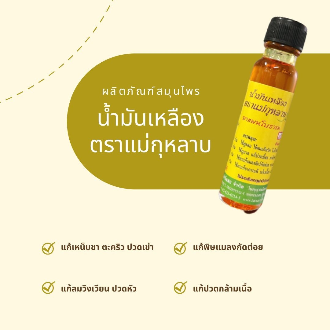 น้ำมันเเหลืองแม่กุหลาบ 3 ซีซี น้ำมันเหลือง น้ำมันแม่กุหลาบ น้ำมันนวดคลายเส้น น้ำมันนวดท่าพระจันทร์