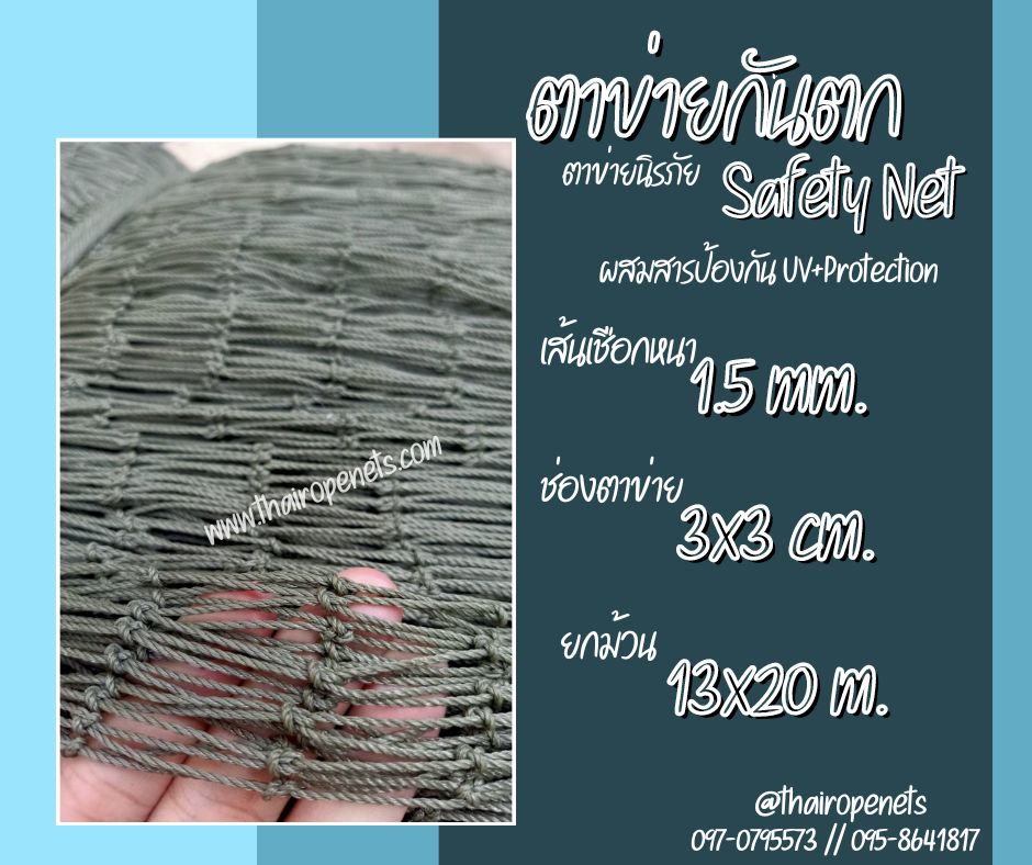 ตาข่ายนิรภัย Safety net งานก่อสร้าง ใช้ในอาคารงานอุตสาหกรรมทั่วไป กันและกั้นสินค้าหรือสิ่งของตกหล่นจากที่สูง