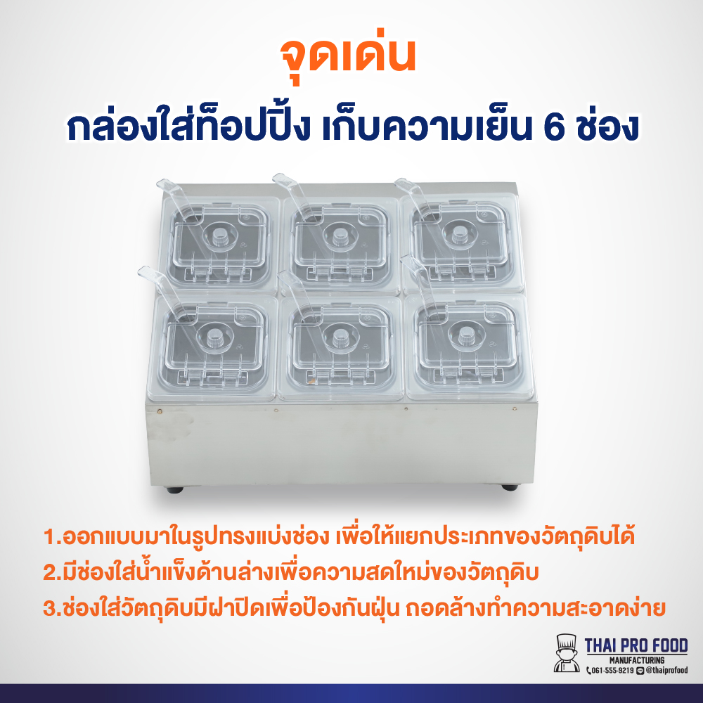 กล่องใส่ท็อปปิ้ง (แบบเก็บความเย็น) 6 ช่อง *ขนาดช่องใส่: กว้าง16xยาว17xสูง10ซม.* มีช่องใส่น้ำแข็งด้านล่าง