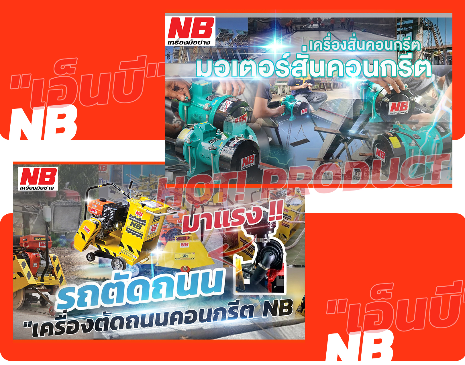 NB เครื่องมือช่าง