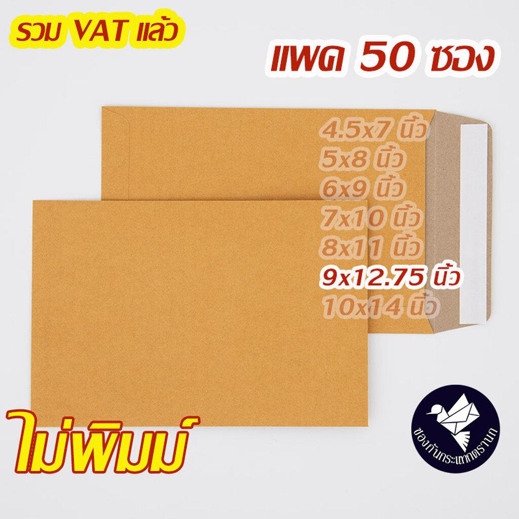 ซองเอกสาร 9x12.75 นิ้ว สีน้ำตาล KA ไม่พิมพ์ เทปกาว (แพค 50 ซอง) #ZP90T